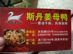 -斯丹姜母鸭·古法干香(涂门街总店)