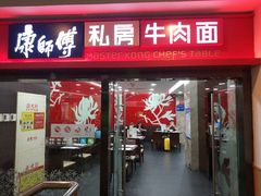门面-康师傅私房牛肉面(北京南站店)