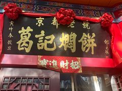 -葛记焖饼(伏牛路店)