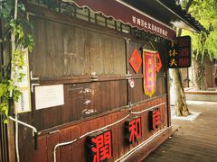 -润和祥小砵头甜酒酿