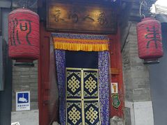门面-束河人家(南锣鼓巷店)