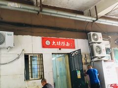 -大姨捞面(新安花园店)