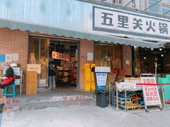-五里关火锅(牛市口店)