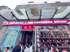 -探花·意境江南菜·唐伯虎文化体验店·松鼠桂鱼(观前店)