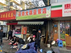 门面-云南大锅豆浆店