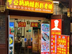 门面-专业跳跳蛙·彭彭老铺(步行街店)