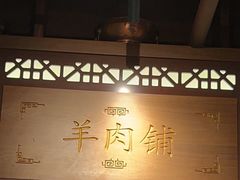 -东门口涮肉·砂锅·烤串(老门东店)