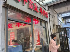 -三中高皇羊肉馆