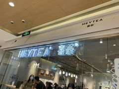 门面-喜茶(深圳东门1234店)