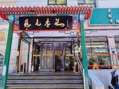 -清真·鸦儿李记·涮肉(花市店)