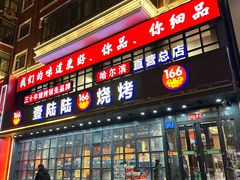 -壹陆陆烧烤(平房总店)