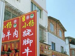 -小杨翘脚牛肉