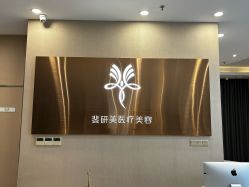 -斐研美医疗美容·眼周抗衰中心