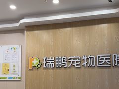 -瑞鹏宠物医院(大运分院)