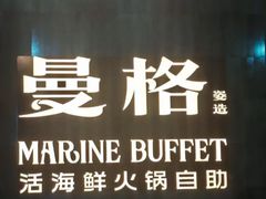 -曼格蒸汽活海鲜·榴莲自助(皇庭广场店)