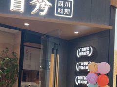 -首秀·四川料理(吾悦广场店)