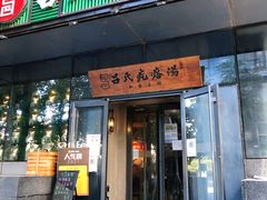 门面-吕氏疙瘩汤·私家菜馆(慈云寺店)