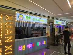 门面-玄希浪漫厨房·韩料烤肉(湖滨银泰in77店)