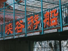 -山西通天峡景区