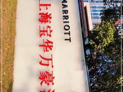 -上海宝华万豪酒店