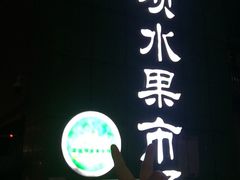 -菜园坝水果市场