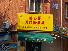 -清真宏玉祥黄门脸餐厅(华荫东里店)
