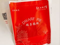 -矮子馅饼(大成路店)