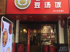 门面-71号豆汤饭·成都小馆(青羊小区店)