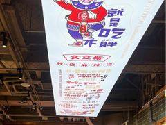 -文立新麻辣烫(合生汇21街区店)