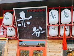 门面-赤谷和牛烧肉居酒屋(石景山店)