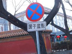 -北京国子监胡同
