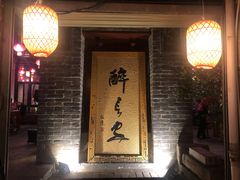 门面-醉长安(南门总店)