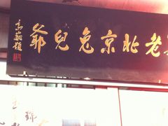 iphone_upload_pic-老北京兔儿爷(琉璃厂东街店)