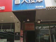 -润伊康·正骨推拿·盲人按摩(南横东街店)