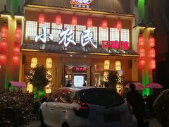 门面-小农民.地道衡阳小炒(高铁东站店)