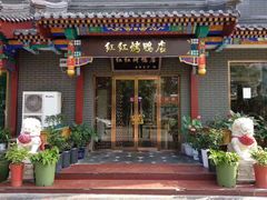 门面-红红烤鸭店(西单店)