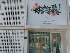 门面-wakanda瓦坎达咖啡(创享天地店)