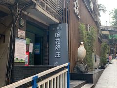 -琬苑鸽庄·川粤融合菜(解放碑总店)