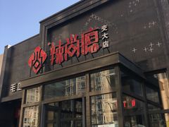 门面-辣尚瘾·烤鱼·新川菜(交大直营店)