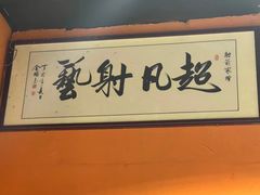 -城市猎人射箭馆(宝龙广场店)