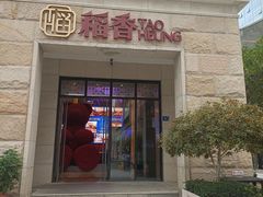-稻香酒家·34年老字号·港式粤菜(汉街店)