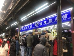 等位区-宫廷糕点铺