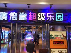 -嗨倍堂超级乐园(江南环球港店)