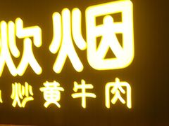 -炊烟小炒黄牛肉(浦东世纪汇店)