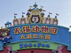 -无锡动物园·太湖欢乐园