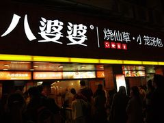 门面-八婆婆烧仙草(中山路店)