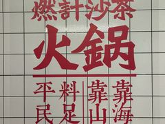 -燃计沙茶皇·香港沙茶火锅(人广旗舰店)