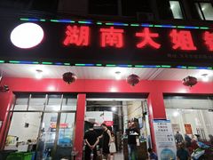 -湖南大姐特色铁板烧(城店路店)