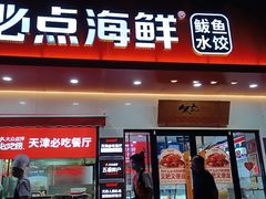 门面-必点海鲜·鲅鱼水饺(鞍山西道店)