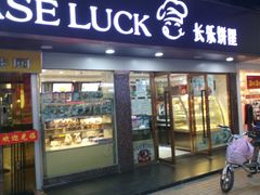 门面-长乐饼家(五羊新城店)